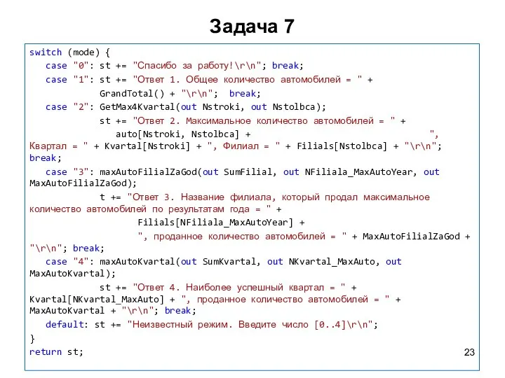 Задача 7 switch (mode) { case "0": st += "Спасибо за