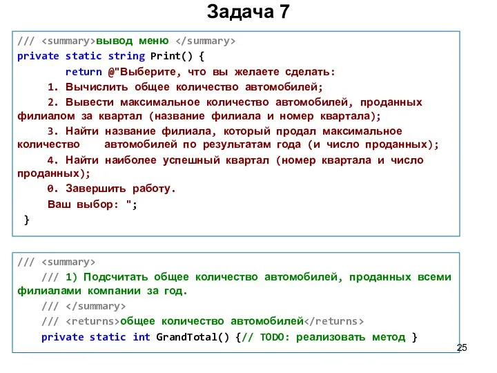 Задача 7 /// /// 1) Подсчитать общее количество автомобилей, проданных всеми