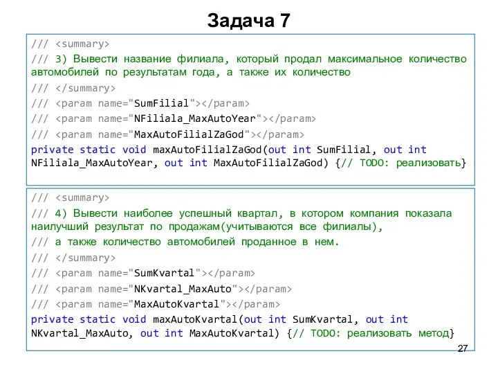 Задача 7 /// /// 4) Вывести наиболее успешный квартал, в котором