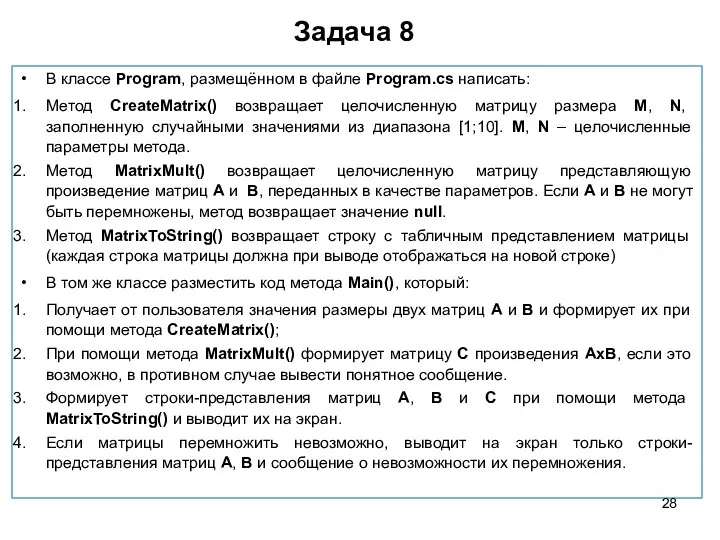 Задача 8 В классе Program, размещённом в файле Program.cs написать: Метод