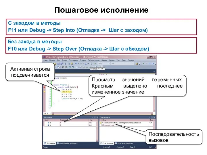 Пошаговое исполнение Без захода в методы F10 или Debug -> Step