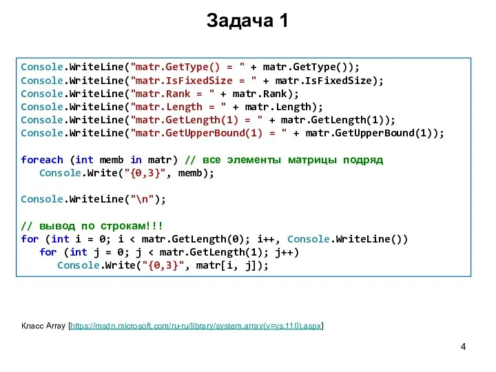 Задача 1 Console.WriteLine("matr.GetType() = " + matr.GetType()); Console.WriteLine("matr.IsFixedSize = " +