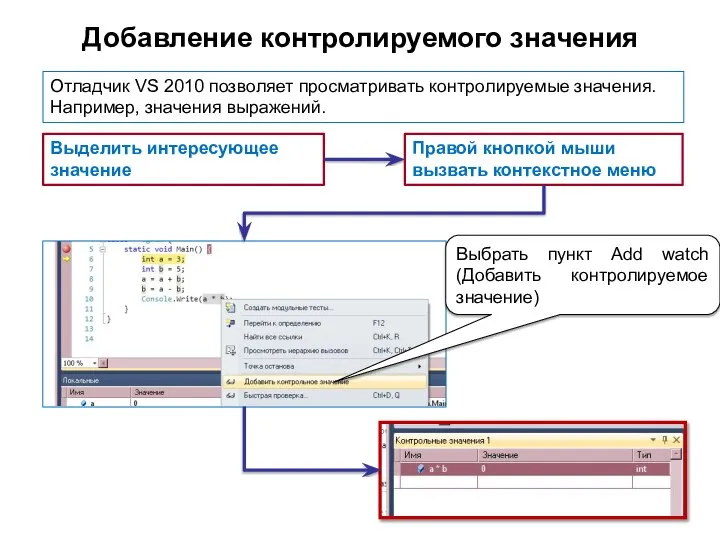 Добавление контролируемого значения Отладчик VS 2010 позволяет просматривать контролируемые значения. Например,