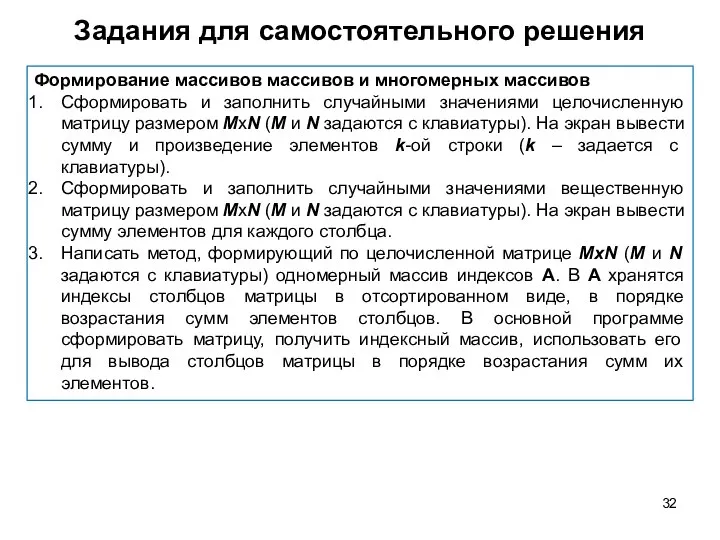 Задания для самостоятельного решения Формирование массивов массивов и многомерных массивов Сформировать