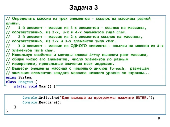 Задача 3 // Определить массив из трех элементов – ссылок на