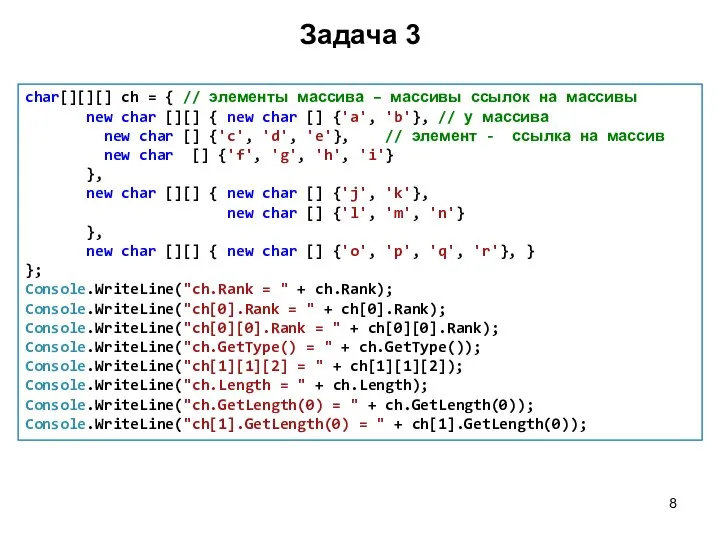 Задача 3 char[][][] ch = { // элементы массива – массивы