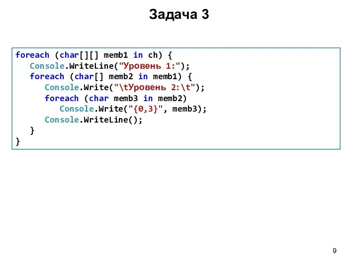 Задача 3 foreach (char[][] memb1 in ch) { Console.WriteLine("Уровень 1:"); foreach