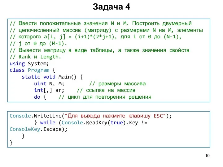 Задача 4 // Ввести положительные значения N и M. Построить двумерный