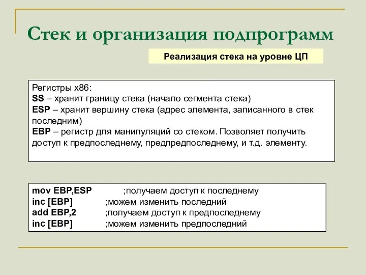 Стек и организация подпрограмм Реализация стека на уровне ЦП Регистры x86: