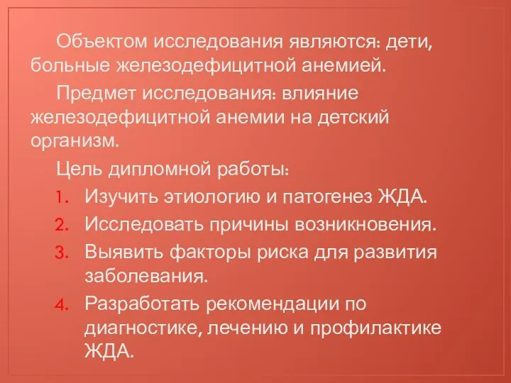 Объектом исследования являются: дети, больные железодефицитной анемией. Предмет исследования: влияние железодефицитной