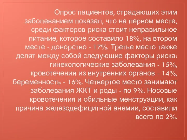 Опрос пациентов, страдающих этим заболеванием показал, что на первом месте, среди