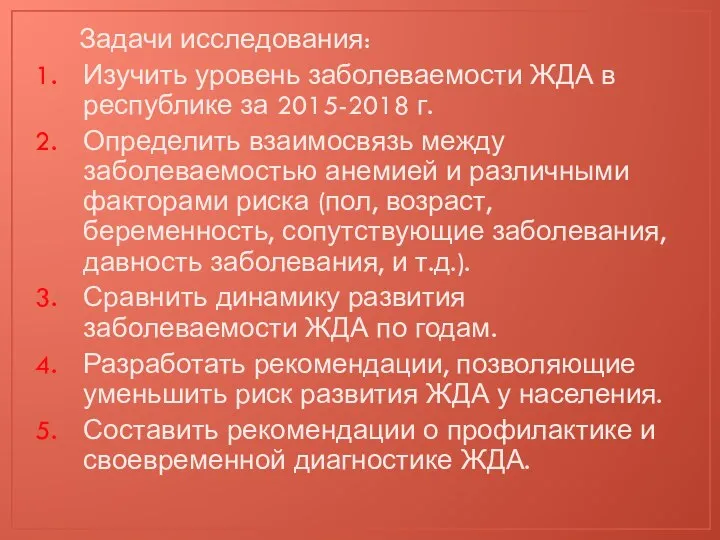 Задачи исследования: Изучить уровень заболеваемости ЖДА в республике за 2015-2018 г.