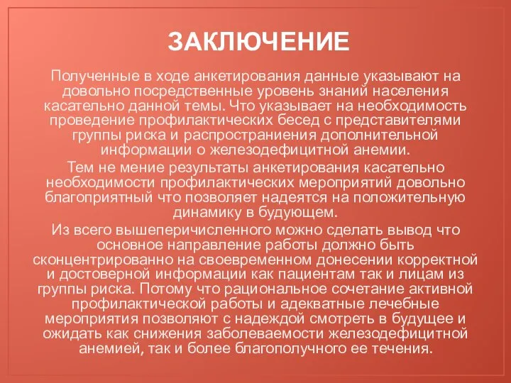 ЗАКЛЮЧЕНИЕ Полученные в ходе анкетирования данные указывают на довольно посредственные уровень