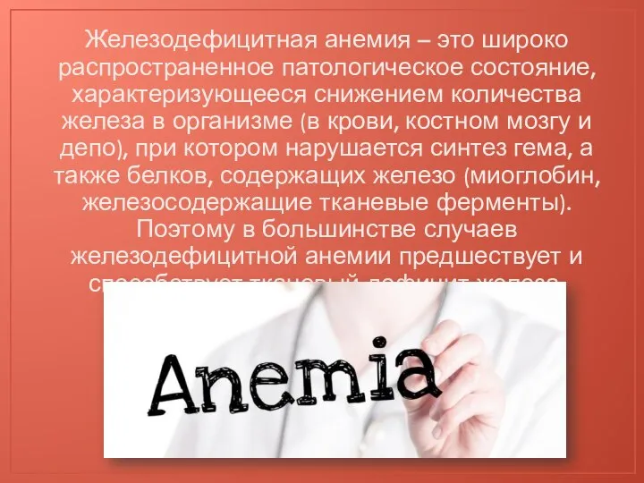 Железодефицитная анемия – это широко распространенное патологическое состояние, характеризующееся снижением количества