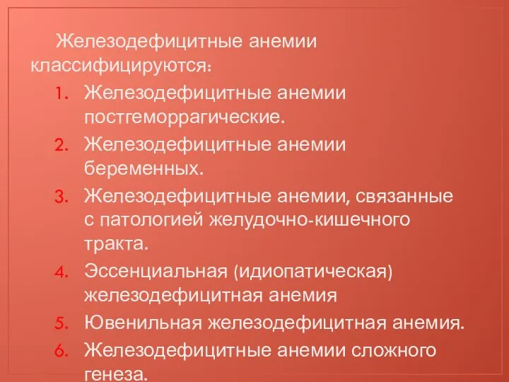 Железодефицитные анемии классифицируются: Железодефицитные анемии постгеморрагические. Железодефицитные анемии беременных. Железодефицитные анемии,