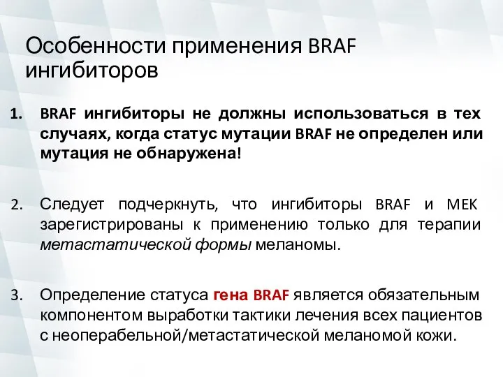 Особенности применения BRAF ингибиторов BRAF ингибиторы не должны использоваться в тех