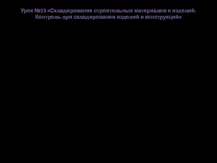 Урок №23 «Складирование строительных материалов и изделий. Контроль при складировании изделий