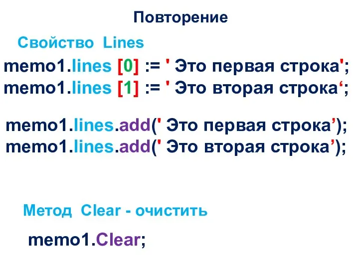 Повторение Свойство Lines memo1.lines [0] := ' Это первая строка'; memo1.lines