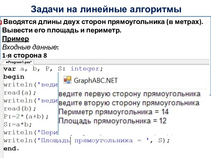 Задачи на линейные алгоритмы Вводятся длины двух сторон прямоугольника (в метрах).