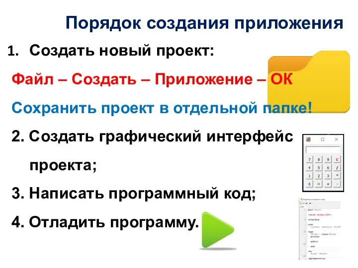 Порядок создания приложения Создать новый проект: Файл – Создать – Приложение