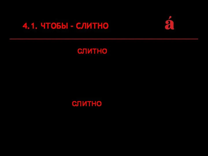 4.1. ЧТОБЫ - СЛИТНО Пишется слитно союз чтобы: чтобы = для