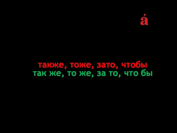 ПРАВОПИСАНИЕ предлогов, союзов и частиц: также, тоже, зато, чтобы так же,