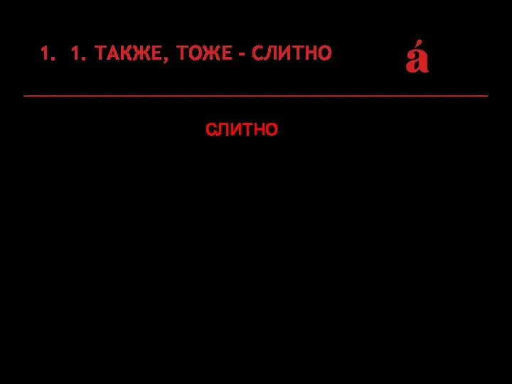 Пишется слитно частица тоже с негативно-иронической оценкой Не подсказывай, тоже мне