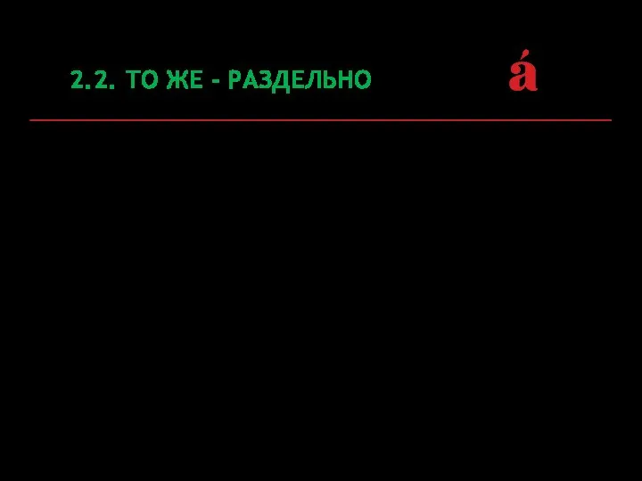 2.2. ТО ЖЕ - РАЗДЕЛЬНО то же = это же самое,