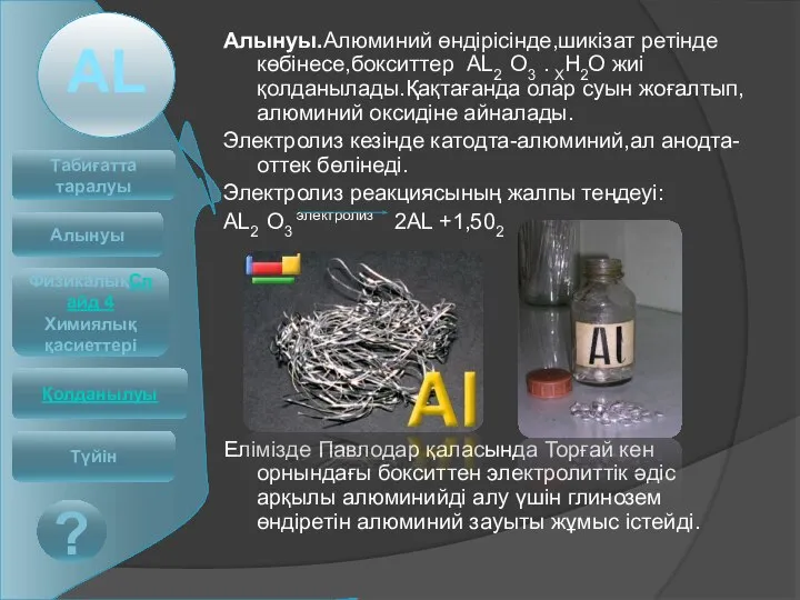 Алынуы.Алюминий өндірісінде,шикізат ретінде көбінесе,бокситтер AL2 O3 . ХH2O жиі қолданылады.Қақтағанда олар