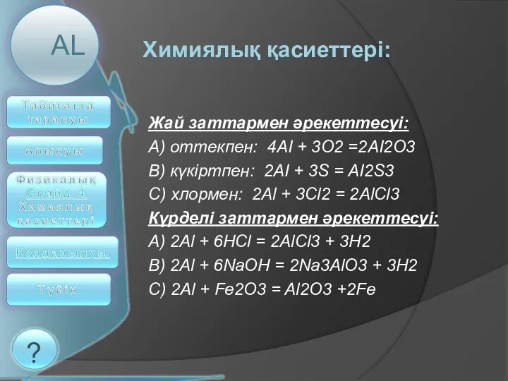 Жай заттармен әрекеттесуі: А) оттекпен: 4АІ + 3О2 =2АІ2О3 В) күкіртпен: