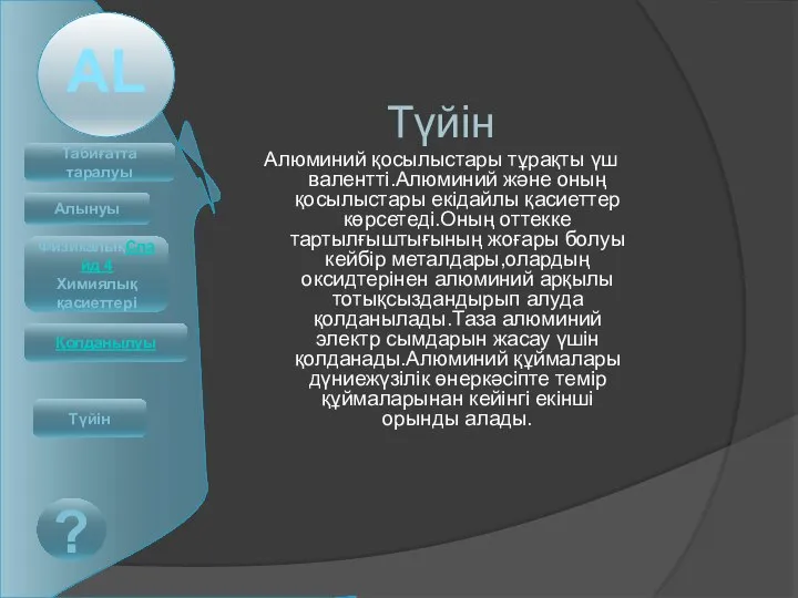 Түйін Алюминий қосылыстары тұрақты үш валентті.Алюминий және оның қосылыстары екідайлы қасиеттер