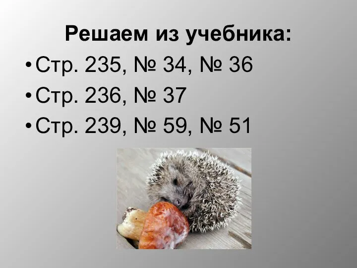 Решаем из учебника: Стр. 235, № 34, № 36 Стр. 236,