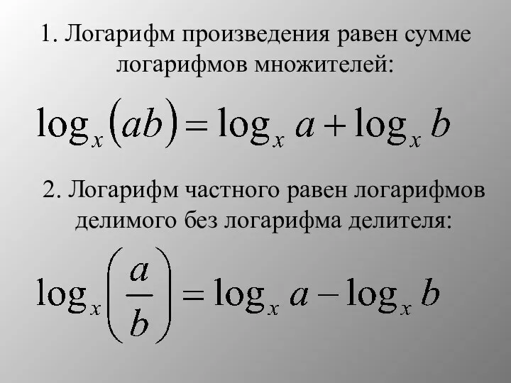 1. Логарифм произведения равен сумме логарифмов множителей: 2. Логарифм частного равен логарифмов делимого без логарифма делителя: