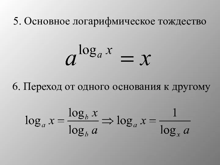 5. Основное логарифмическое тождество 6. Переход от одного основания к другому