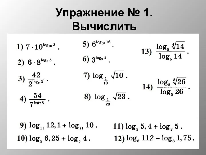 Упражнение № 1. Вычислить