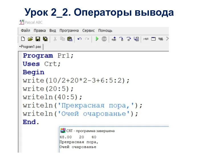 Урок 2_2. Операторы вывода
