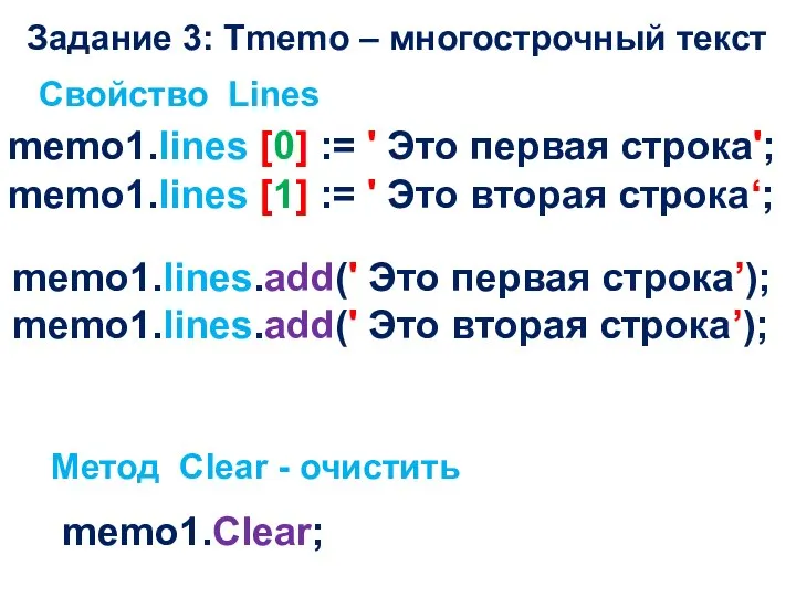 Задание 3: Tmemo – многострочный текст Свойство Lines memo1.lines [0] :=