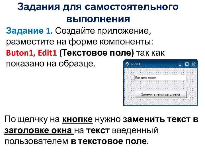 Задания для самостоятельного выполнения Задание 1. Создайте приложение, разместите на форме