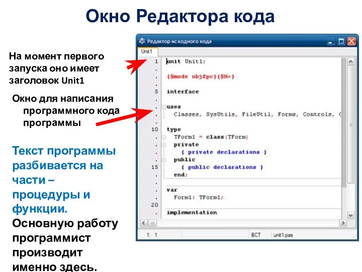 Окно Редактора кода На момент первого запуска оно имеет заголовок Unit1