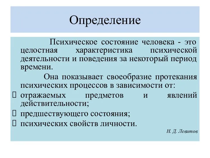 Определение Психическое состояние человека - это целостная характеристика психической деятельности и