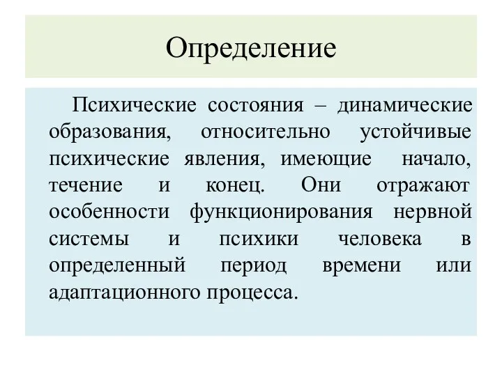 Определение Психические состояния – динамические образования, относительно устойчивые психические явления, имеющие