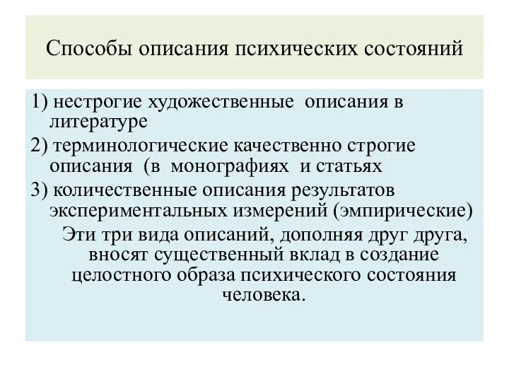 Способы описания психических состояний 1) нестрогие художественные описания в литературе 2)