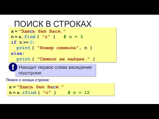 ПОИСК В СТРОКАХ s = "Здесь был Вася." n = s.rfind