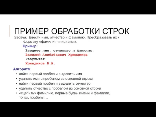 ПРИМЕР ОБРАБОТКИ СТРОК Задача: Ввести имя, отчество и фамилию. Преобразовать их