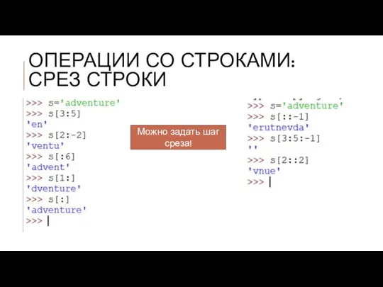 ОПЕРАЦИИ СО СТРОКАМИ: СРЕЗ СТРОКИ Можно задать шаг среза!