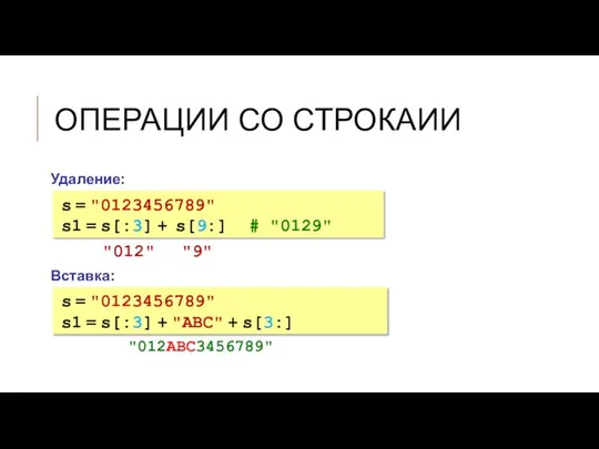 ОПЕРАЦИИ СО СТРОКАИИ Вставка: s = "0123456789" s1 = s[:3] +