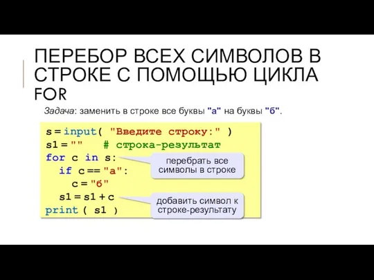 ПЕРЕБОР ВСЕХ СИМВОЛОВ В СТРОКЕ С ПОМОЩЬЮ ЦИКЛА FOR Задача: заменить