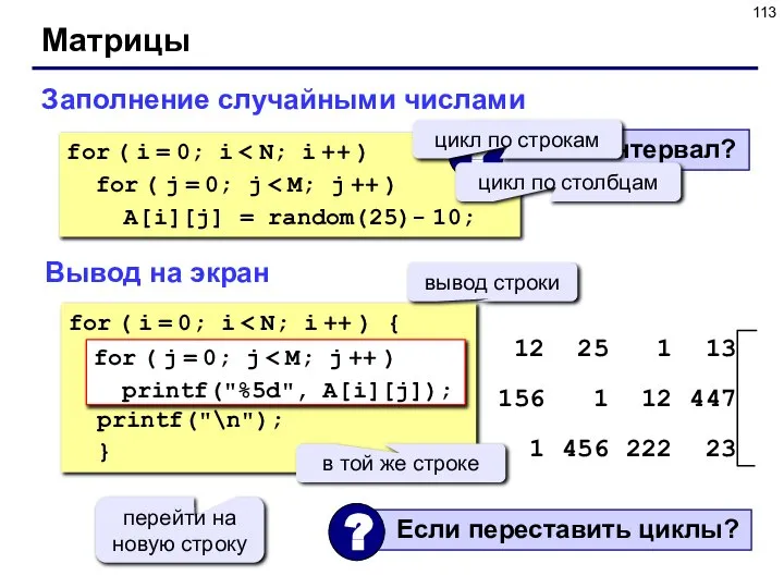 Матрицы Заполнение случайными числами for ( i = 0; i for