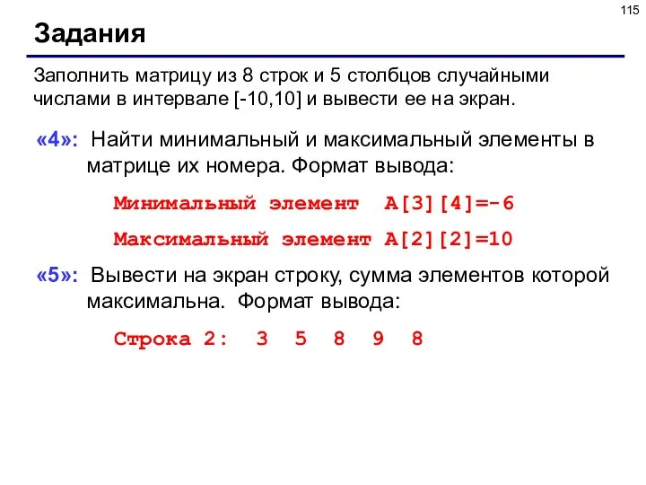 Задания Заполнить матрицу из 8 строк и 5 столбцов случайными числами