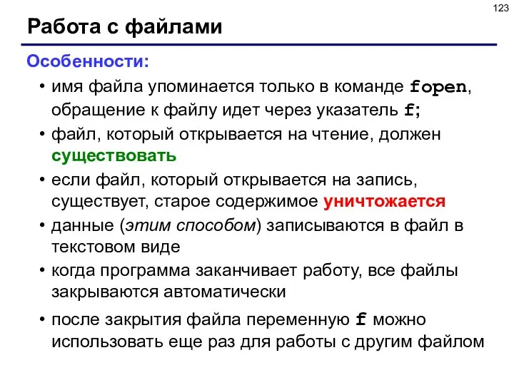 Работа с файлами Особенности: имя файла упоминается только в команде fopen,